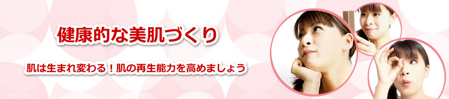 健康的な美肌づくり