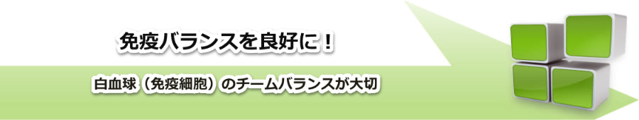 免疫バランスを良好に