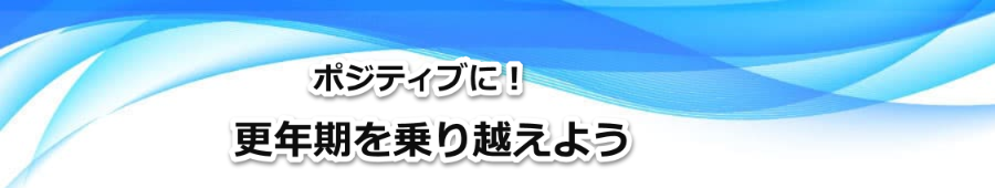 更年期を乗り越えよう