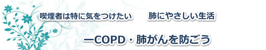 肺がんを防ごう