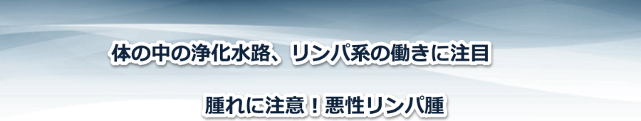 悪性リンパ腫