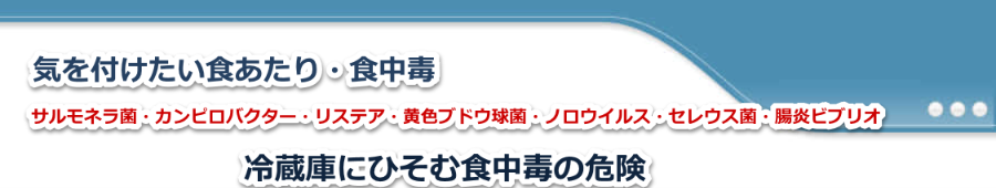 食中毒・食あたり