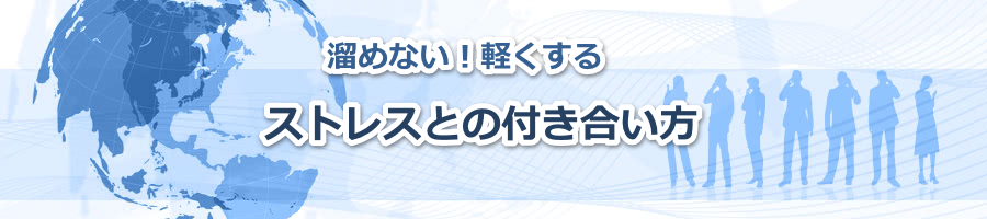 �X�g���X�Ƃ̕t��������